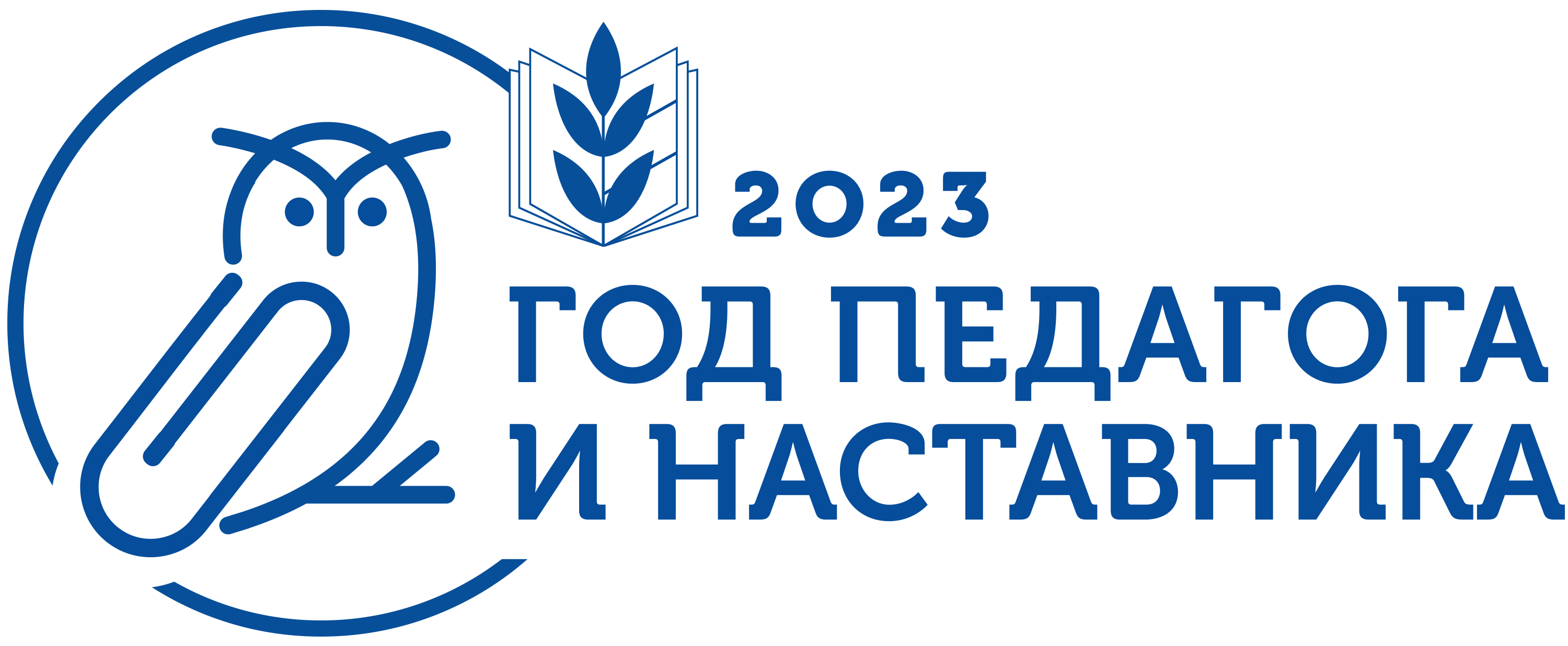 2023 — Год педагога и наставника в РФ, Год труда в РС (Я) « «Город Удачный»